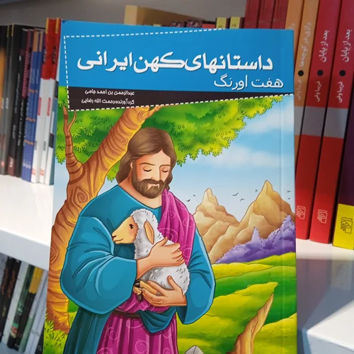 کتاب هفت اورنگ (داستانهای کهن ایرانی)