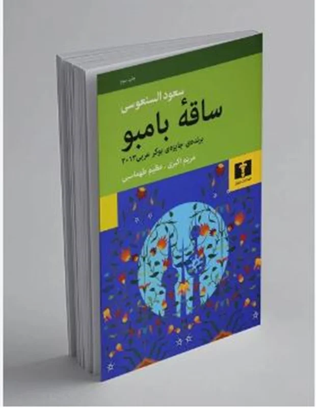 کتاب ساقه بامبو نویسنده سعود السنعوسی