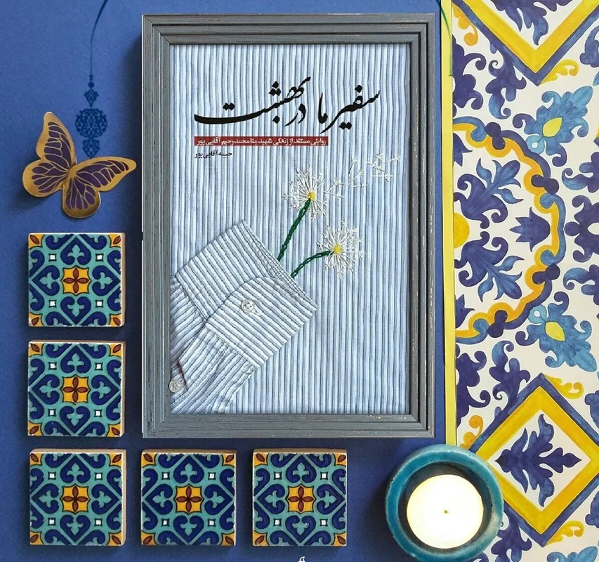 کتاب سفیر ما در بهشت نویسنده حبیبه آقایی پور