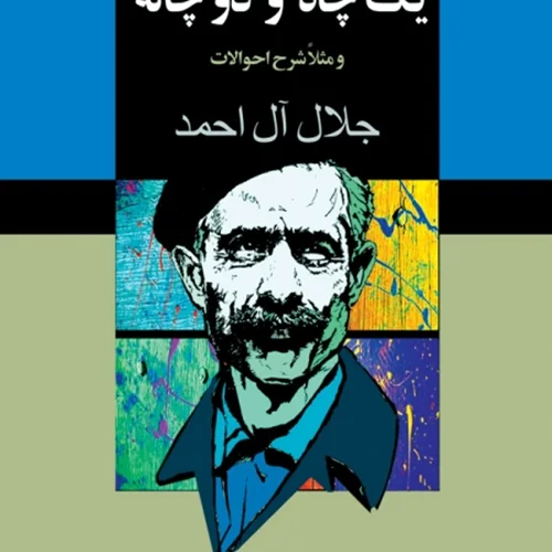 کتاب یک چاه و دو چاله نویسنده جلال آل احمد