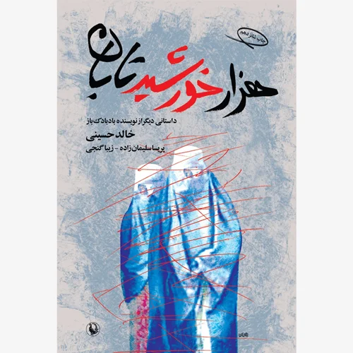 کتاب هزار خورشید تابان نویسنده خالد حسینی