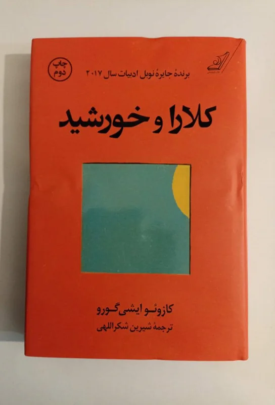 کتاب کلارا و خورشید اثر کازوئو ایشی گورو (گالینگور)