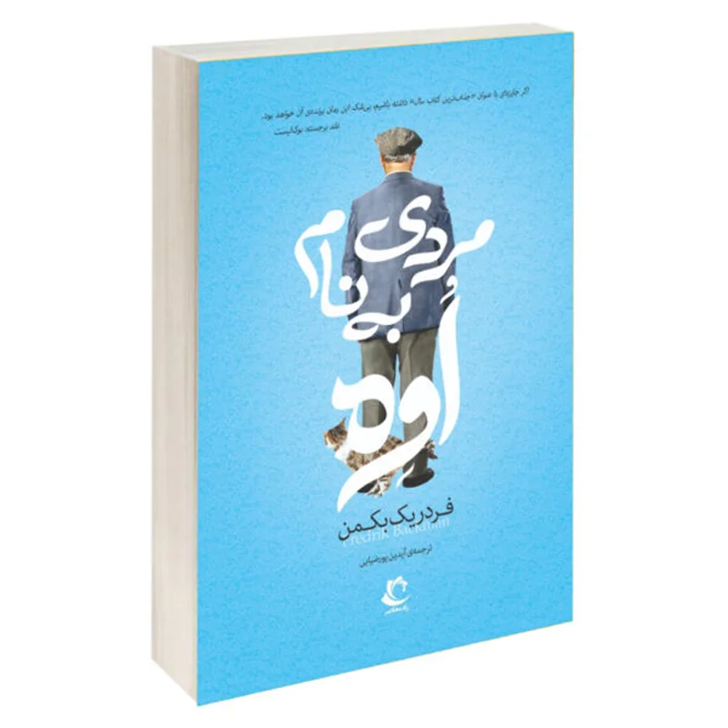 کتاب مردی به نام اوه اثر فردریک بکمن ترجمه آیدین پور ضیایی