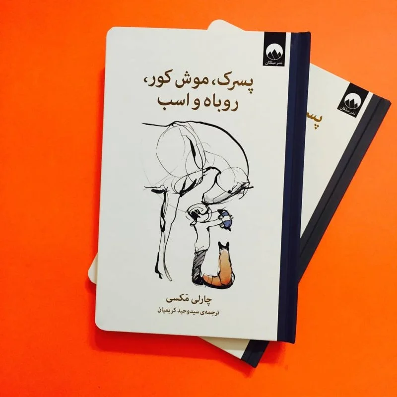 کتاب پسرک، موش کور، روباه و اسب اثر چارلی مکسی نشر میلکان