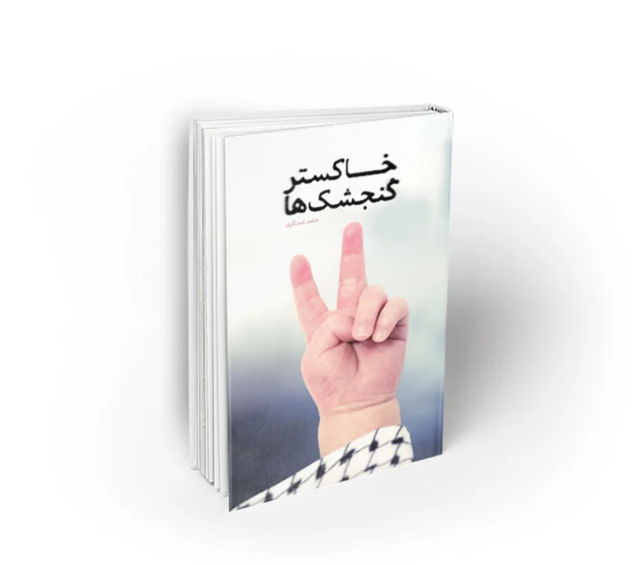 کتاب خاکستر گنجشک ها نویسنده حامد عسکری