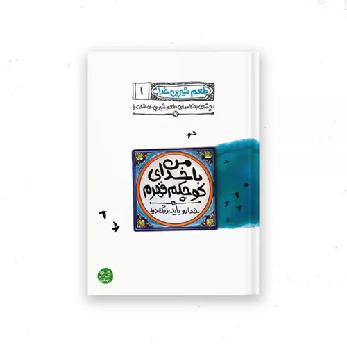 کتاب طعم شیرین خدا 1 (من با خدای کوچکم قهرم) اثر محسن عباسی ولدی