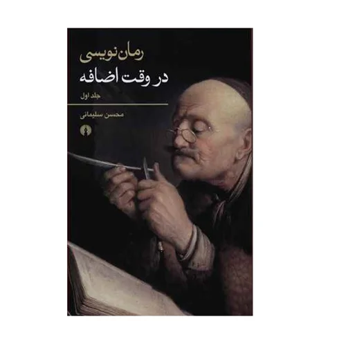 کتاب رمان نویسی در وقت اضافه (دو جلدی) اثر محسن سلیمانی