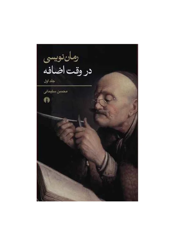 کتاب رمان نویسی در وقت اضافه (دو جلدی) اثر محسن سلیمانی