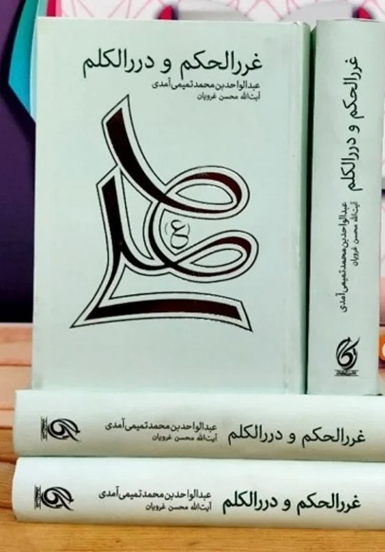 کتاب غررالحکم و دررالکلم اثر عبد الواحد بن محمد تمیمی آمدی