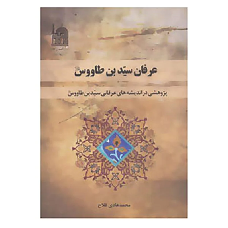 کتاب عرفان سید بن طاووس