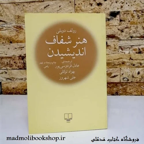 کتاب هنر شفاف اندیشیدن ترجمه عادل فردوسی پور، بهزاد توکلی، علی شهروز