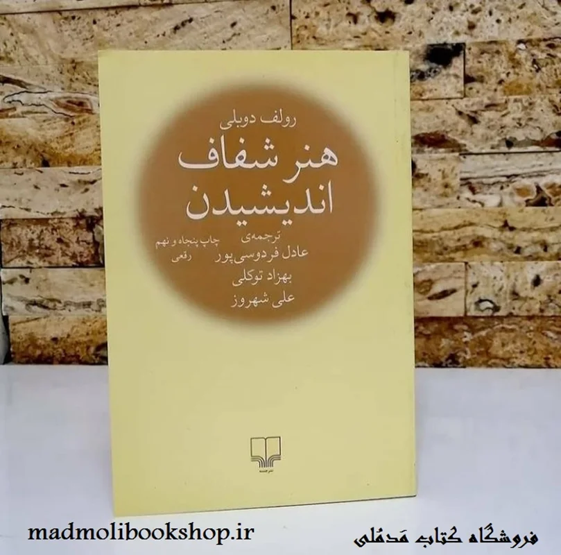 کتاب هنر شفاف اندیشیدن ترجمه عادل فردوسی پور، بهزاد توکلی، علی شهروز