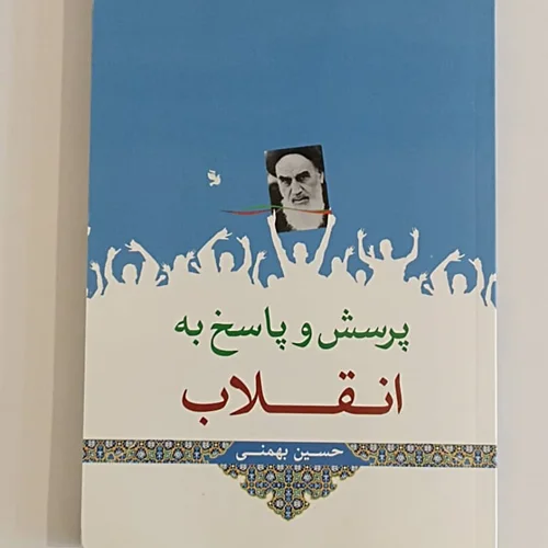 کتاب پرسش و پاسخ به انقلاب نویسنده حسین بهمنی