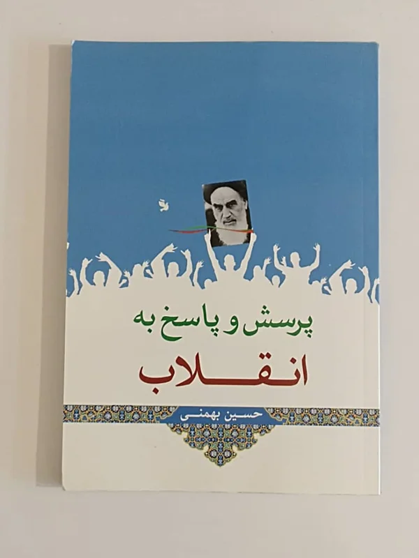 کتاب پرسش و پاسخ به انقلاب نویسنده حسین بهمنی