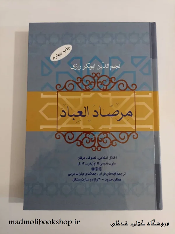 کتاب مرصاد العباد نجم الدین ابوبکر رازی