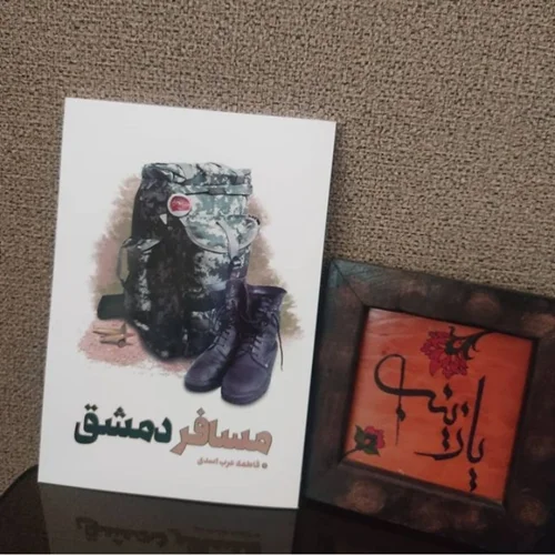 کتاب مسافر دمشق اثر فاطمه عرب اسدی