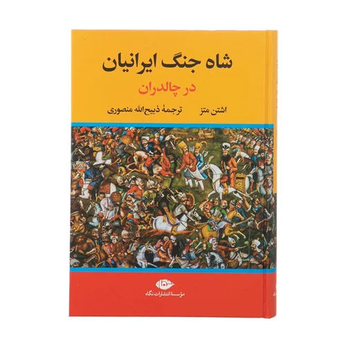 کتاب شاه جنگ ایران در چالدران نویسنده اشتن متز