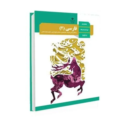 کتاب فارسی (2) پایه یازدهم