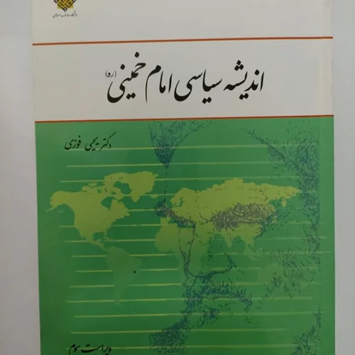 کتاب اندیشه سیاسی امام خمینی (ره) (ویراست سوم) نویسنده یحیی فوزی