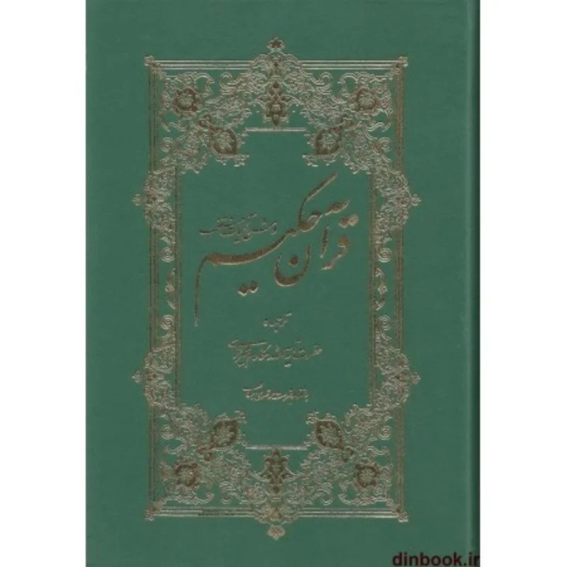 قرآن حکیم همراه با تفسیر آیات منتخب/ آیت الله مکارم شیرازی