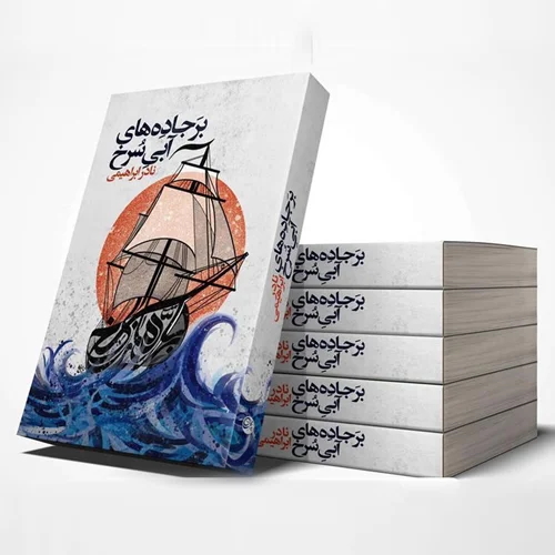 کتاب بر جاده های آبی سرخ نویسنده نادر ابراهیمی