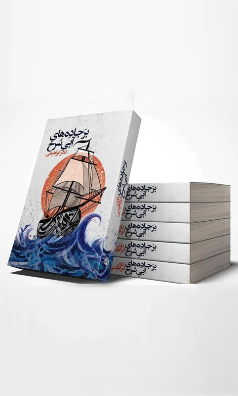 کتاب بر جاده های آبی سرخ نویسنده نادر ابراهیمی