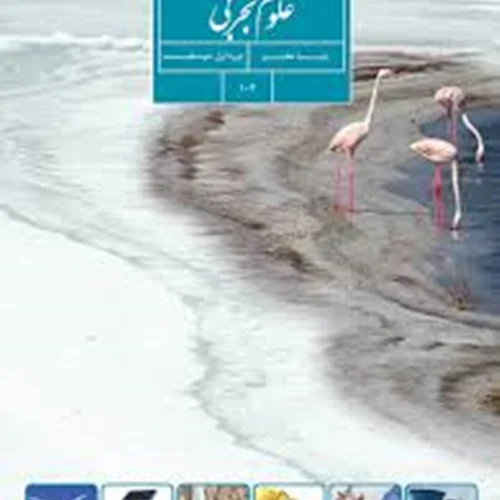 کتاب علوم تجربی هفتم