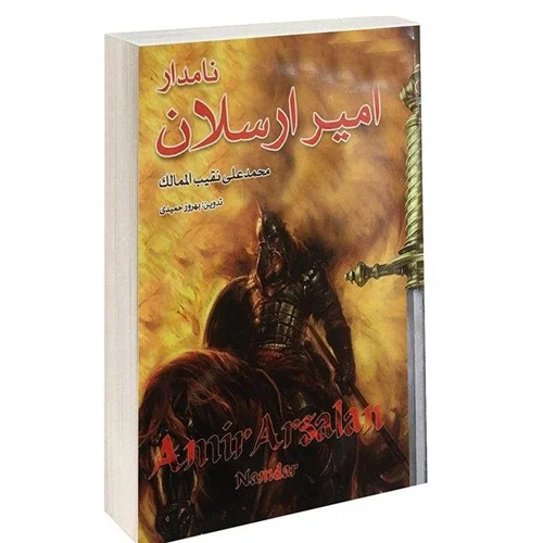 کتاب امیر ارسلان نامدار اثر محمد علی نقیب المالک