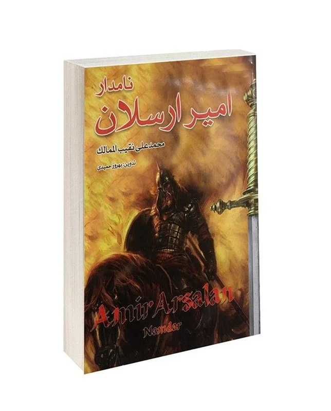 کتاب امیر ارسلان نامدار اثر محمد علی نقیب المالک