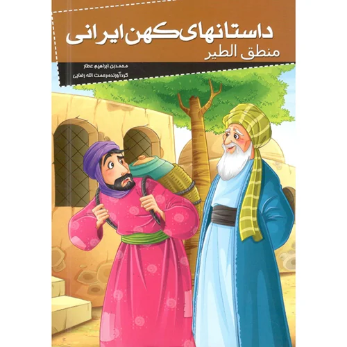کتاب منطق الطیر (مجموعه داستانهای کهن ایرانی)