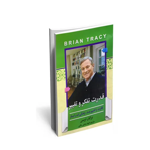 کتاب قدرت تفکر و تغییر نویسنده برایان تریسی مترجم الهام حاجی باقری