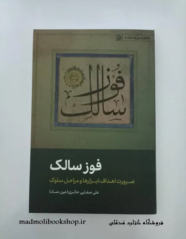 کتاب فوز سالک نویسنده علی صفایی حائری (عین. صاد)