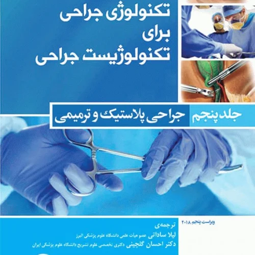 کتاب تکنولوژی جراحی برای تکنولوژیست جراحی 2018 جلد 5 جراحی پلاستیک و ترمیمی