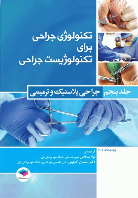 کتاب تکنولوژی جراحی برای تکنولوژیست جراحی 2018 جلد 5 جراحی پلاستیک و ترمیمی