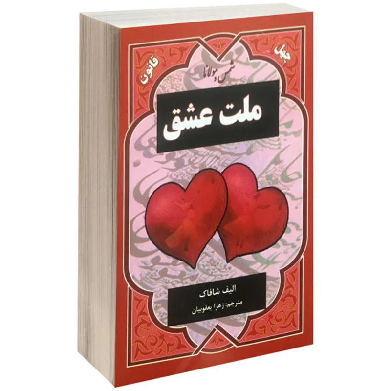 کتاب ملت عشق اثر الیف شافاک ترجمه زهرا یعقوبیان