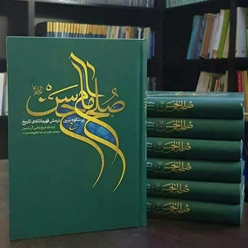 کتاب صلح امام حسن (ع)، پر شکوه‌ترین نرمش قهرمانانه‌ی تاریخ