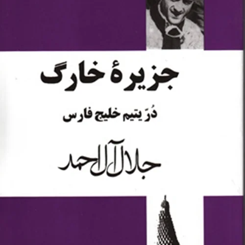 کتاب جزیره خارک در یتیم خلیج فارس نویسنده جلال آل احمد