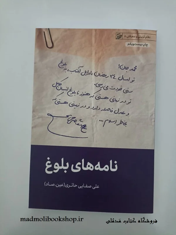 کتاب نامه های بلوغ نویسنده علی صفایی حائری (عین. صاد)