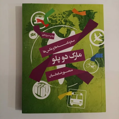 کتاب مارک دو پلو اثر منصور ضابطیان