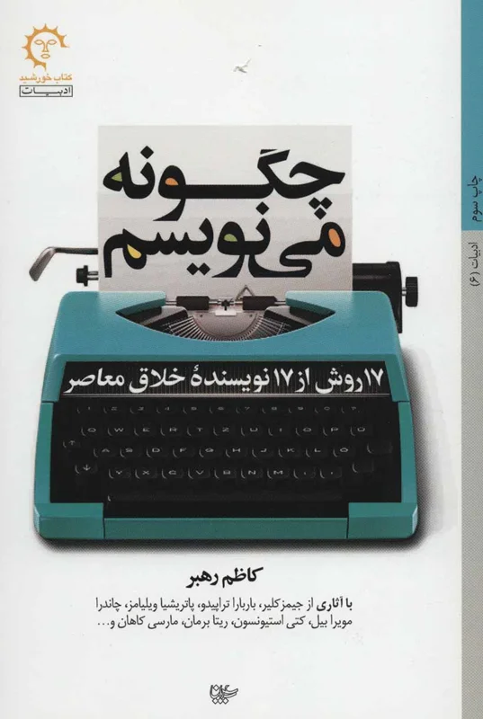 کتاب چگونه می نویسم (17 روش از 17 نویسنده خلاق معاصر) اثر کاظم رهبر