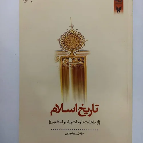 کتاب تاریخ اسلام (از جاهلیت تا رحلت پیامبر اسلام (ص))