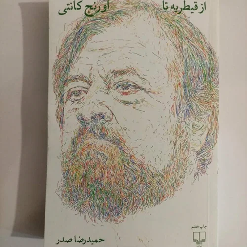 كتاب از قيطريه تا اورنج كانتی اثر حميد رضا صدر