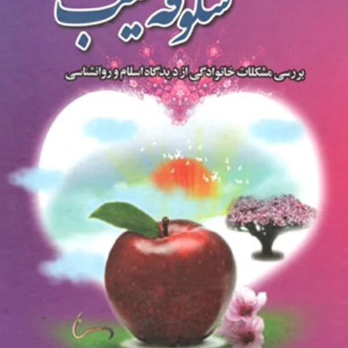 کتاب شکوفه سیب (بررسی مشکلات خانوادگی از دیدگاه اسلام و روانشناسی)