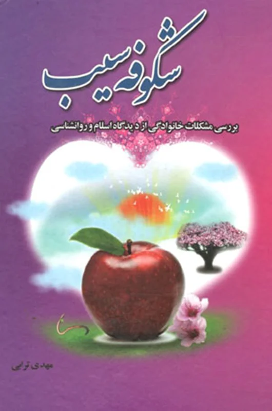 کتاب شکوفه سیب (بررسی مشکلات خانوادگی از دیدگاه اسلام و روانشناسی)