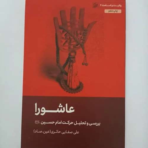 کتاب عاشورا نویسنده علی صفایی حائری (عین. صاد)
