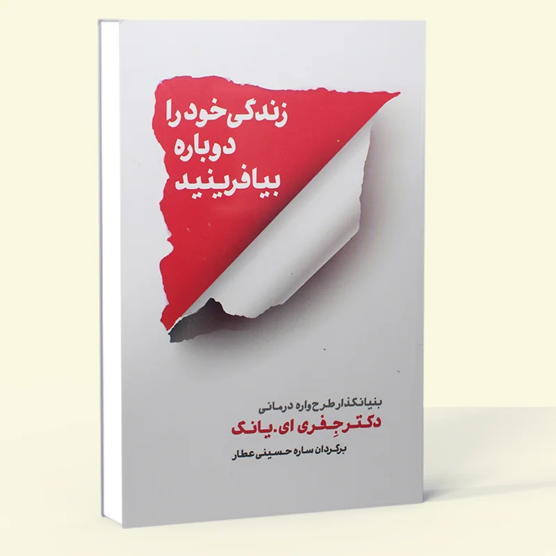 کتاب زندگی خود را دوباره بیافرینید اثر جفری ای.یانگ ترجمه ساره حسینی عطار