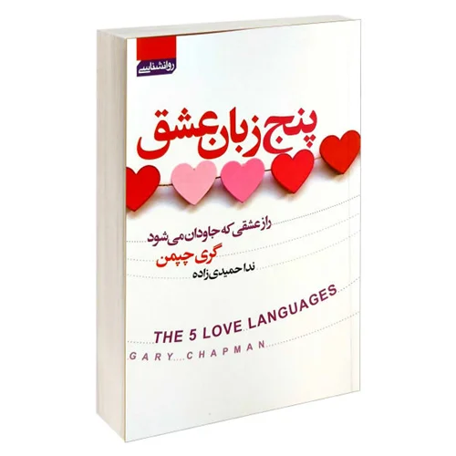 کتاب پنج زبان عشق اثر گری چپمن انتشارات آتیسا