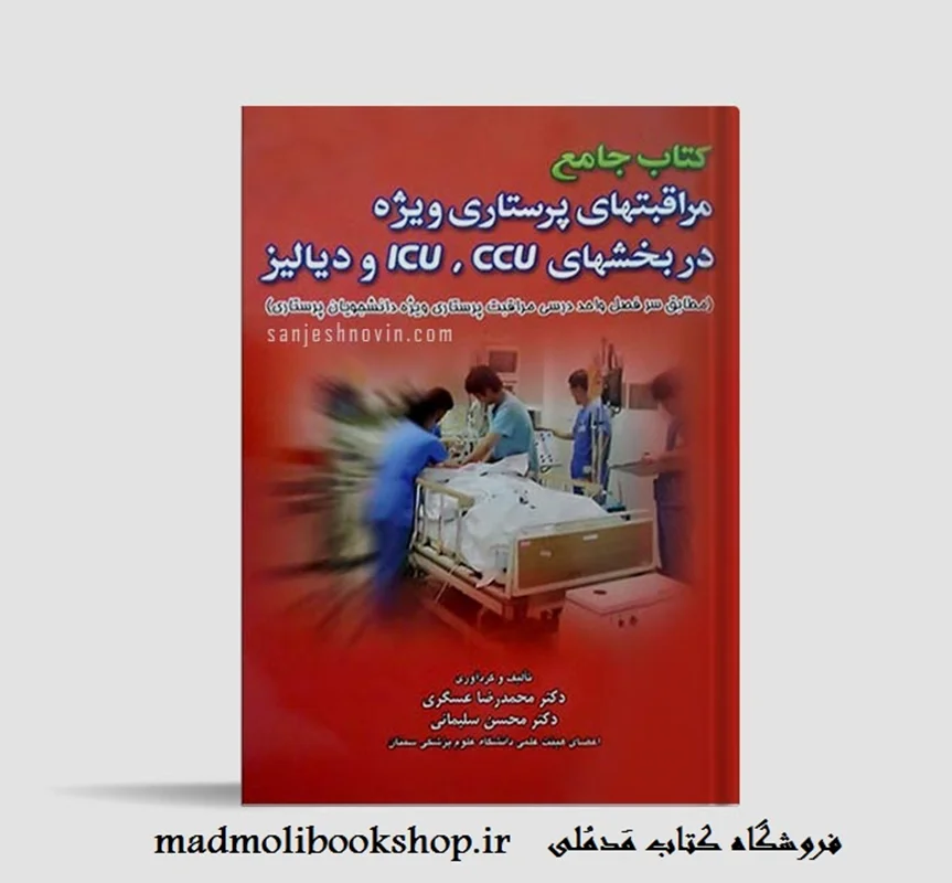 کتاب جامع مراقبتهای پرستاری ویژه در CCU ، ICU و دیالیز دکتر عسگری (ارسال رایگان)