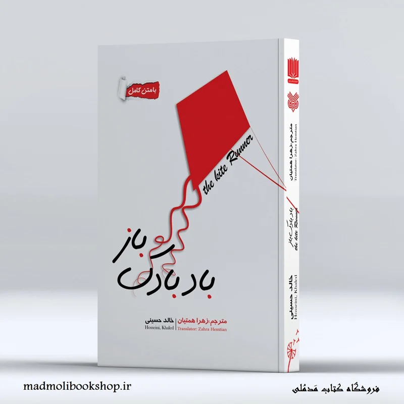 کتاب بادبادک باز اثر خالد حسینی ترجمه زهرا همتیان