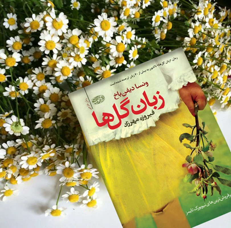 کتاب زبان گل ها اثر ونسا دیفن باخ